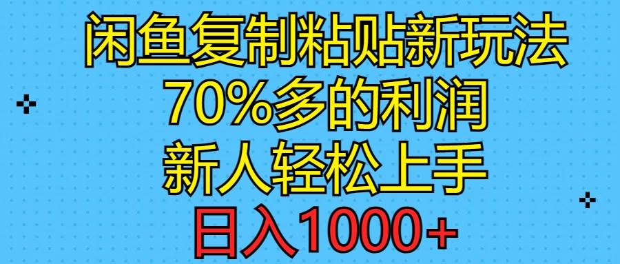 闲鱼复制粘贴新玩法，70%利润，新人轻松上手，日入1000+多客网创-网创项目资源站-副业项目-创业项目-搞钱项目多客网创