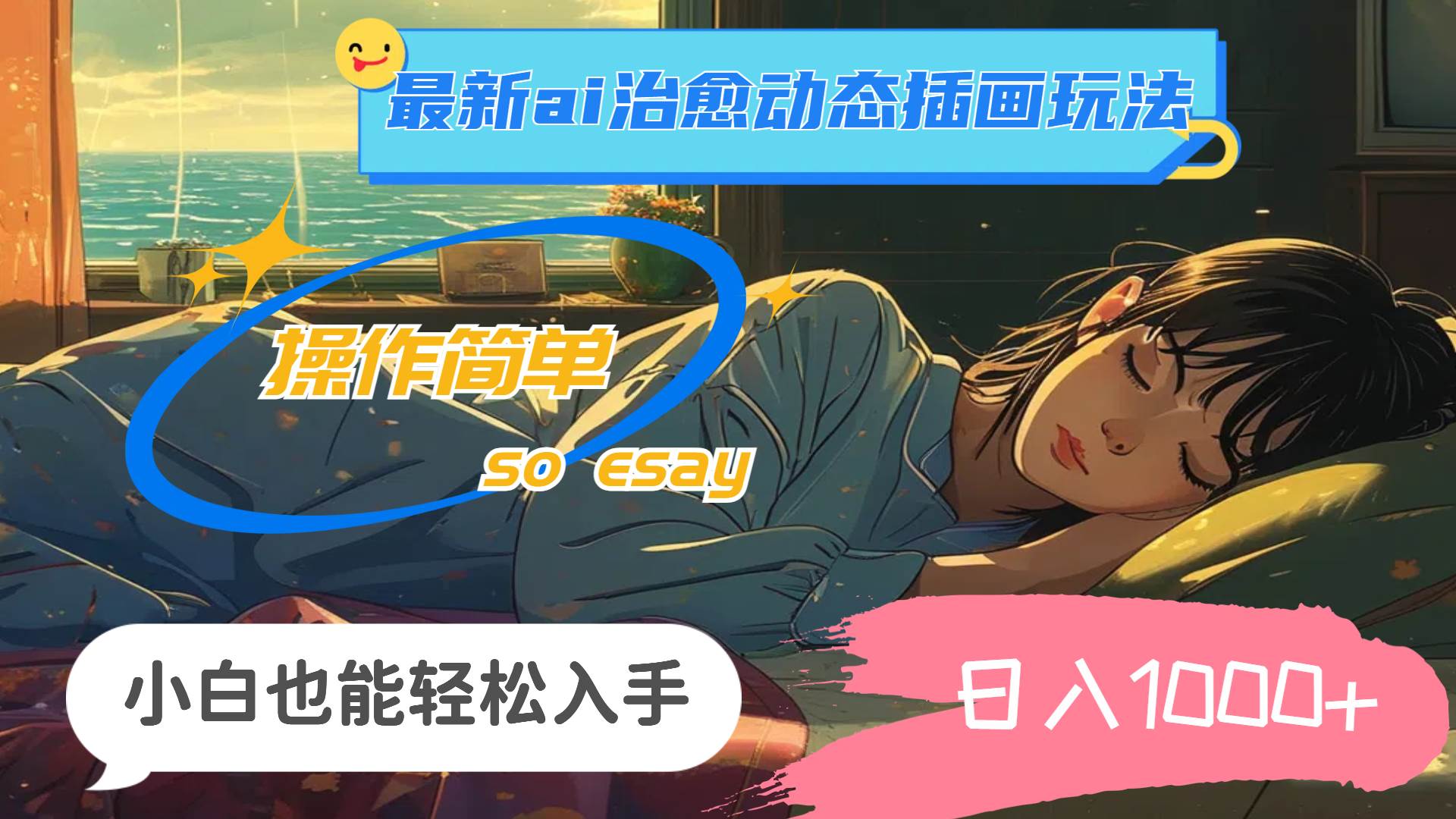 24年最新ai治愈动态插画玩法，操作简单，小白也能轻松入手，日入1000+多客网创-网创项目资源站-副业项目-创业项目-搞钱项目多客网创