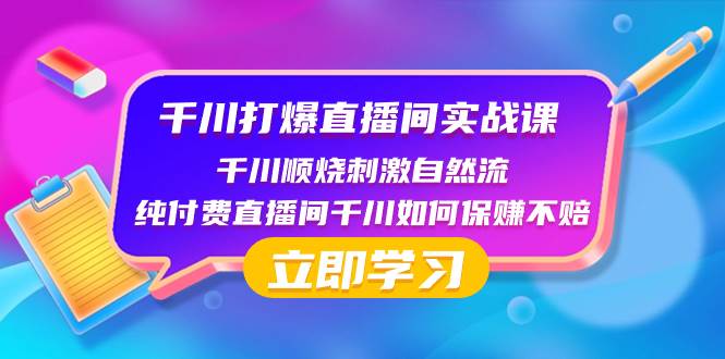 千川-打爆直播间实战课：千川顺烧刺激自然流 纯付费直播间千川如何保赚不赔多客网创-网创项目资源站-副业项目-创业项目-搞钱项目多客网创