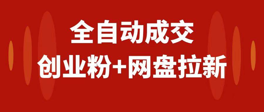 创业粉＋网盘拉新+私域全自动玩法，傻瓜式操作，小白可做，当天见收益多客网创-网创项目资源站-副业项目-创业项目-搞钱项目多客网创