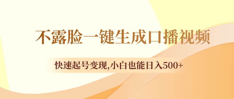不露脸一键生成口播视频，快速起号变现，小白也能日入500+多客网创-网创项目资源站-副业项目-创业项目-搞钱项目多客网创