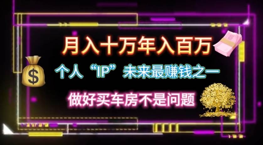 个人“IP”月入十万 年入百万，逆风翻盘秘籍！多客网创-网创项目资源站-副业项目-创业项目-搞钱项目多客网创