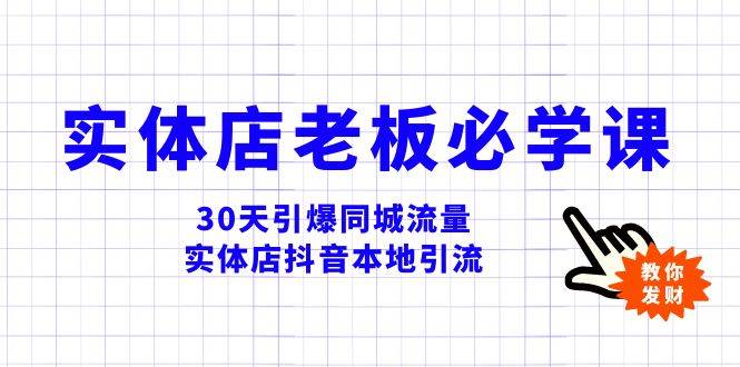 实体店-老板必学视频教程，30天引爆同城流量，实体店抖音本地引流多客网创-网创项目资源站-副业项目-创业项目-搞钱项目多客网创