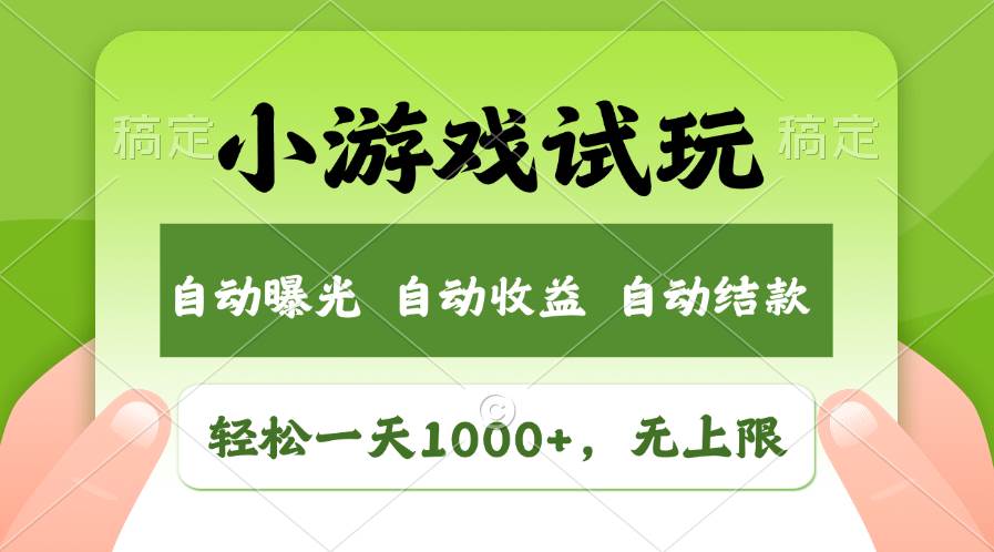 轻松日入1000+，小游戏试玩，收益无上限，全新市场！多客网创-网创项目资源站-副业项目-创业项目-搞钱项目多客网创
