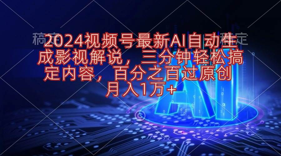 2024视频号最新AI自动生成影视解说，三分钟轻松搞定内容，百分之百过原…多客网创-网创项目资源站-副业项目-创业项目-搞钱项目多客网创