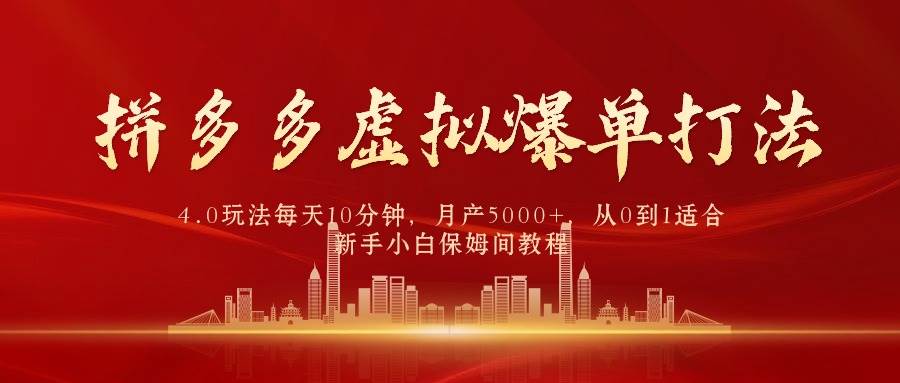 拼多多虚拟爆单打法4.0，每天10分钟，月产5000+，从0到1赚收益教程多客网创-网创项目资源站-副业项目-创业项目-搞钱项目多客网创
