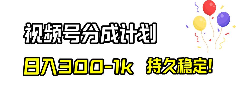 视频号分成计划，日入300-1k，持久稳定！多客网创-网创项目资源站-副业项目-创业项目-搞钱项目多客网创