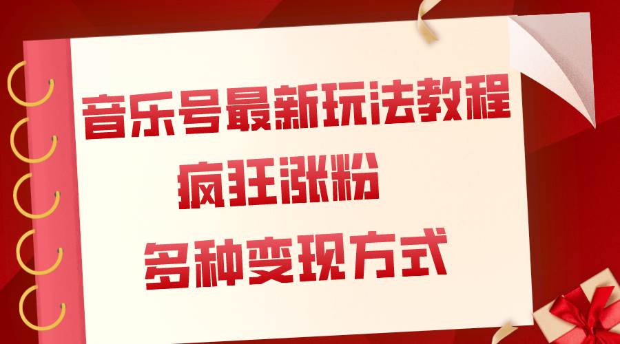 音乐号最新玩法教程，疯狂涨粉，多种拓展变现方式（附保姆级教程+素材）多客网创-网创项目资源站-副业项目-创业项目-搞钱项目多客网创