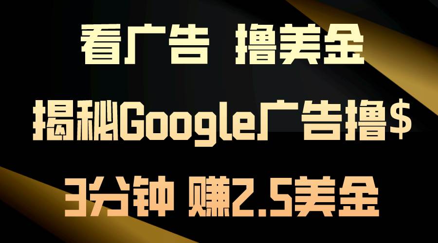 看广告，撸美金！3分钟赚2.5美金！日入200美金不是梦！揭秘Google广告…多客网创-网创项目资源站-副业项目-创业项目-搞钱项目多客网创
