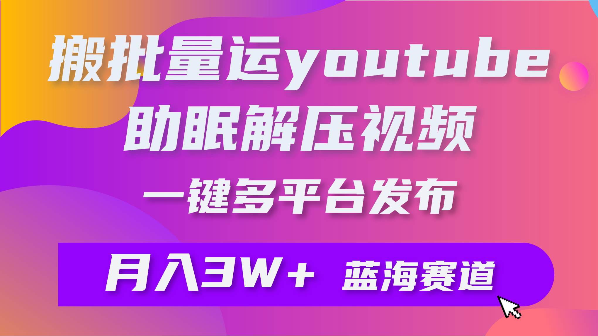 批量搬运YouTube解压助眠视频 一键多平台发布 月入2W+多客网创-网创项目资源站-副业项目-创业项目-搞钱项目多客网创