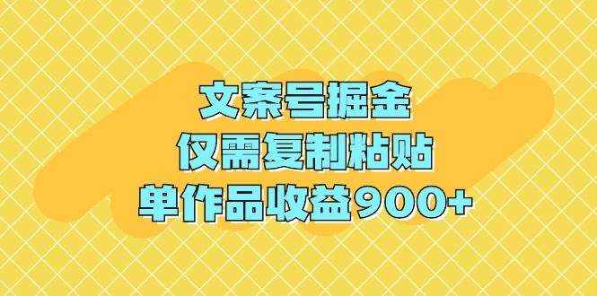 文案号掘金，仅需复制粘贴，单作品收益900+多客网创-网创项目资源站-副业项目-创业项目-搞钱项目多客网创
