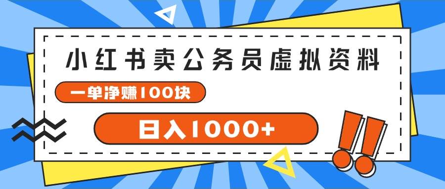小红书卖公务员考试虚拟资料，一单净赚100，日入1000+多客网创-网创项目资源站-副业项目-创业项目-搞钱项目多客网创