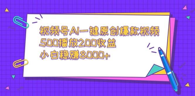 视频号AI一键原创爆款视频，500播放200收益，小白稳赚8000+多客网创-网创项目资源站-副业项目-创业项目-搞钱项目多客网创