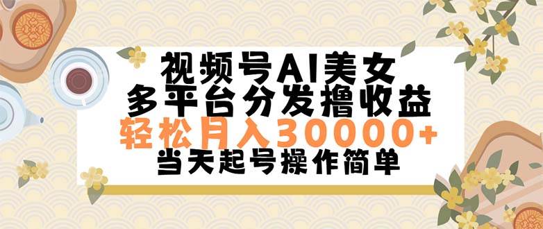 视频号AI美女，轻松月入30000+,操作简单轻松上手多客网创-网创项目资源站-副业项目-创业项目-搞钱项目多客网创