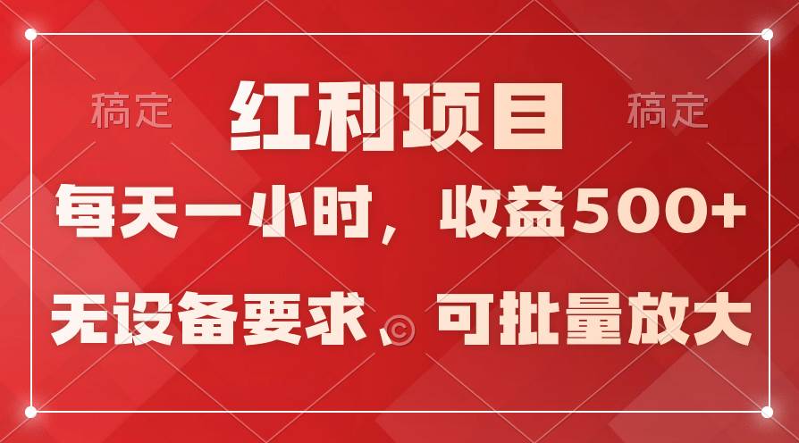 日均收益500+，全天24小时可操作，可批量放大，稳定！多客网创-网创项目资源站-副业项目-创业项目-搞钱项目多客网创
