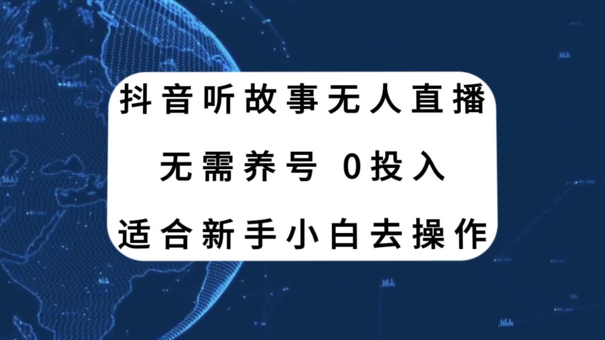 抖音听故事无人直播新玩法，无需养号、适合新手小白去操作多客网创-网创项目资源站-副业项目-创业项目-搞钱项目多客网创