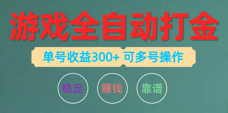 游戏全自动打金，单号收益200左右 可多号操作多客网创-网创项目资源站-副业项目-创业项目-搞钱项目多客网创