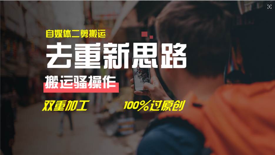去重新思路，详细教你自媒体视频二剪搬运技术，自己加工双重去重100%过…多客网创-网创项目资源站-副业项目-创业项目-搞钱项目多客网创