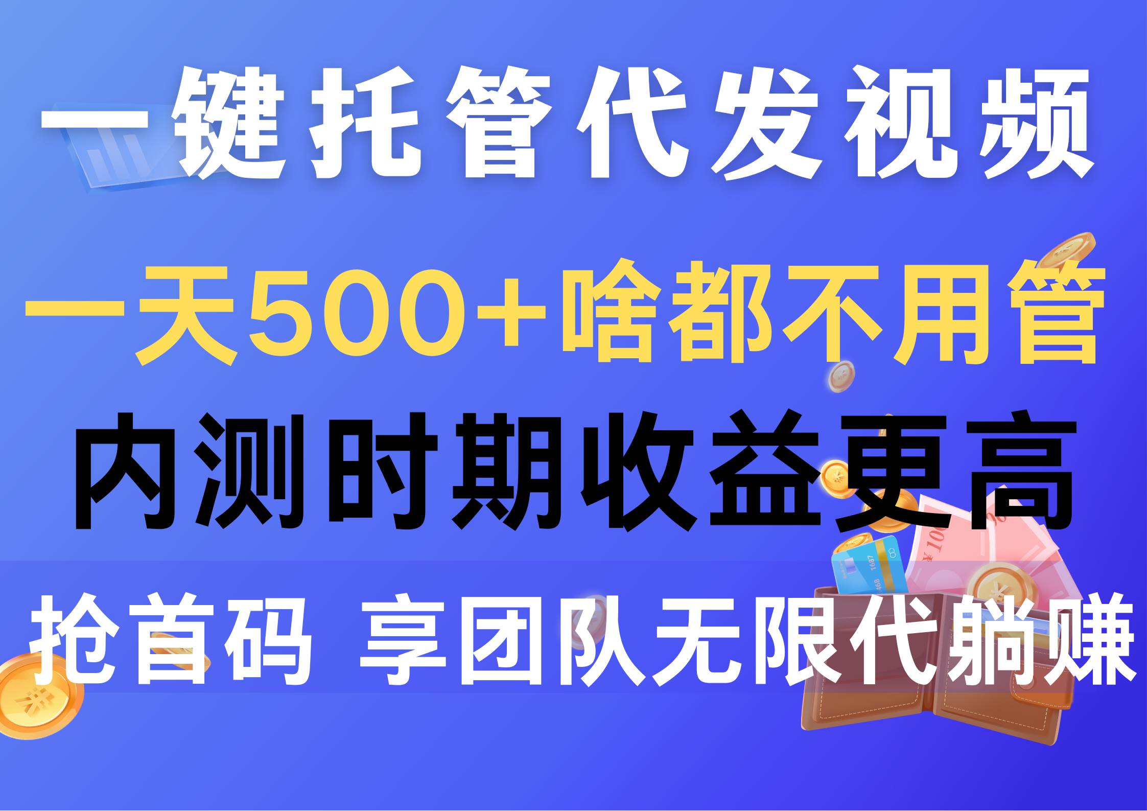 一键托管代发视频，一天500+啥都不用管，内测时期收益更高，抢首码，享…多客网创-网创项目资源站-副业项目-创业项目-搞钱项目多客网创