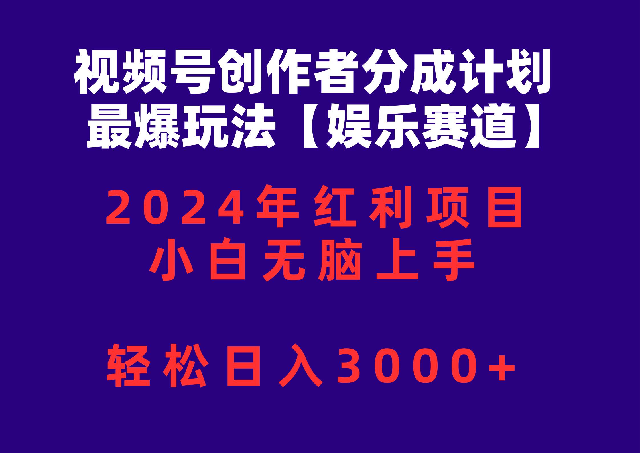 视频号创作者分成2024最爆玩法【娱乐赛道】，小白无脑上手，轻松日入3000+多客网创-网创项目资源站-副业项目-创业项目-搞钱项目多客网创