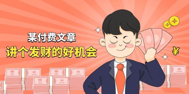 某付费文章《讲个发财好机会》拆解单月营业额千万的玄学生意多客网创-网创项目资源站-副业项目-创业项目-搞钱项目多客网创