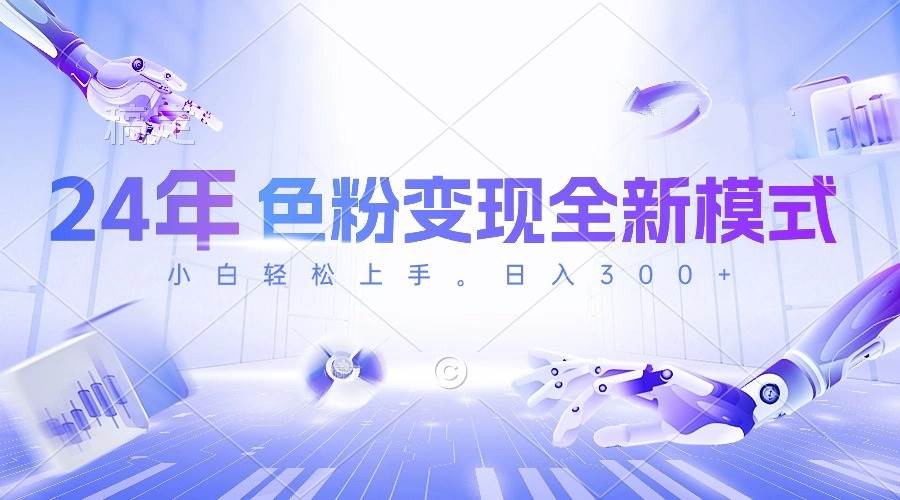 24年色粉变现全新模式,几分钟做好一个视频,小白可上手,每天半小时收…多客网创-网创项目资源站-副业项目-创业项目-搞钱项目多客网创