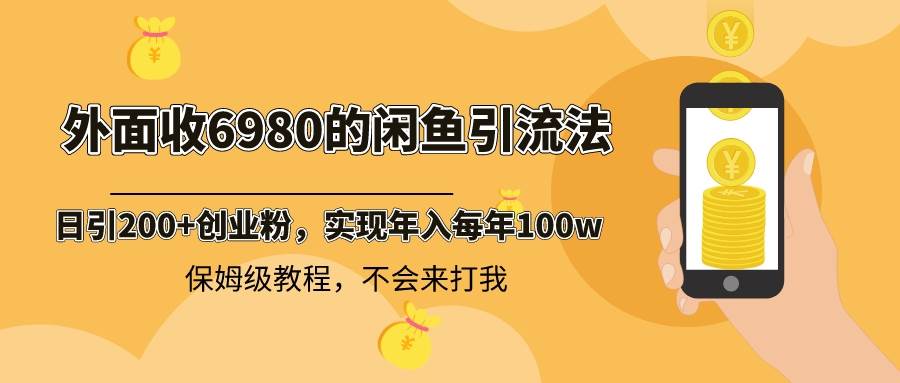 外面收费6980闲鱼引流法，日引200+创业粉，每天稳定2000+收益，保姆级教程多客网创-网创项目资源站-副业项目-创业项目-搞钱项目多客网创