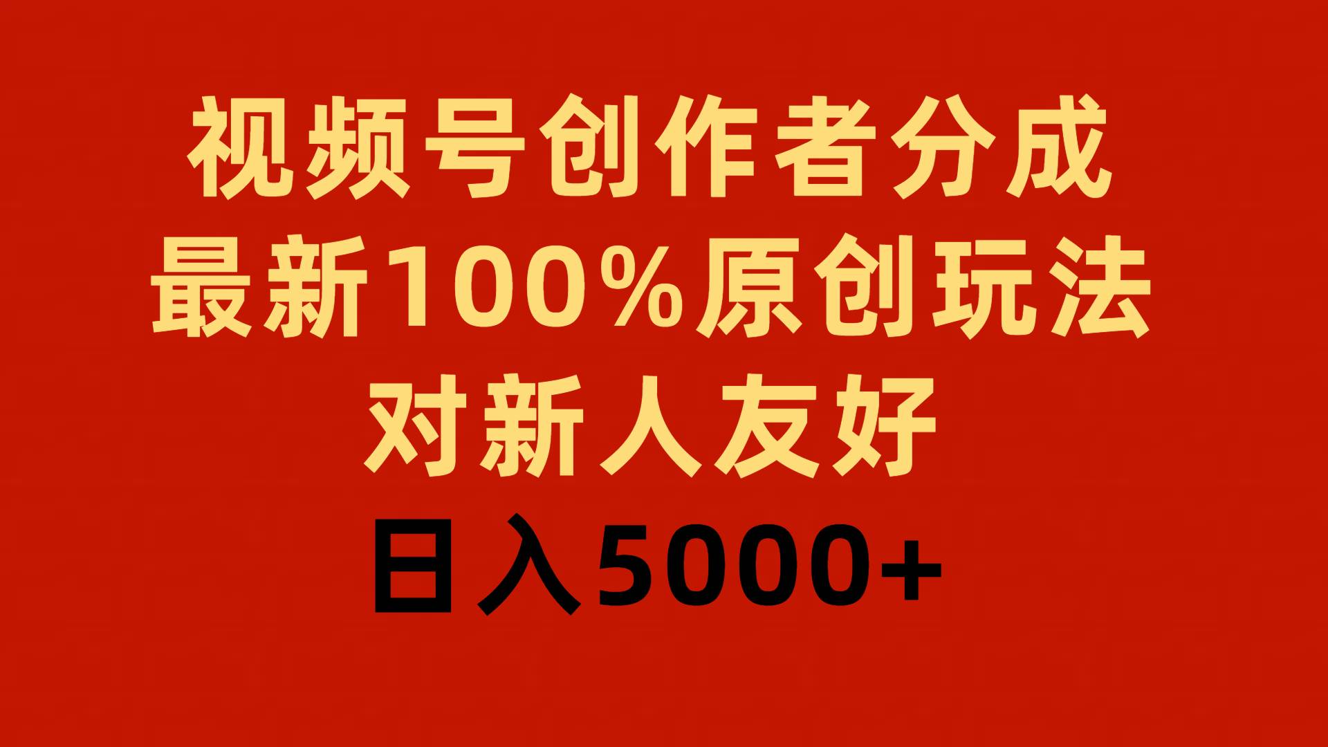 视频号创作者分成，最新100%原创玩法，对新人友好，日入5000+多客网创-网创项目资源站-副业项目-创业项目-搞钱项目多客网创