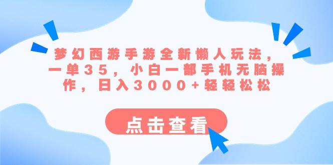 梦幻西游手游全新懒人玩法 一单35 小白一部手机无脑操作 日入3000+轻轻松松多客网创-网创项目资源站-副业项目-创业项目-搞钱项目多客网创
