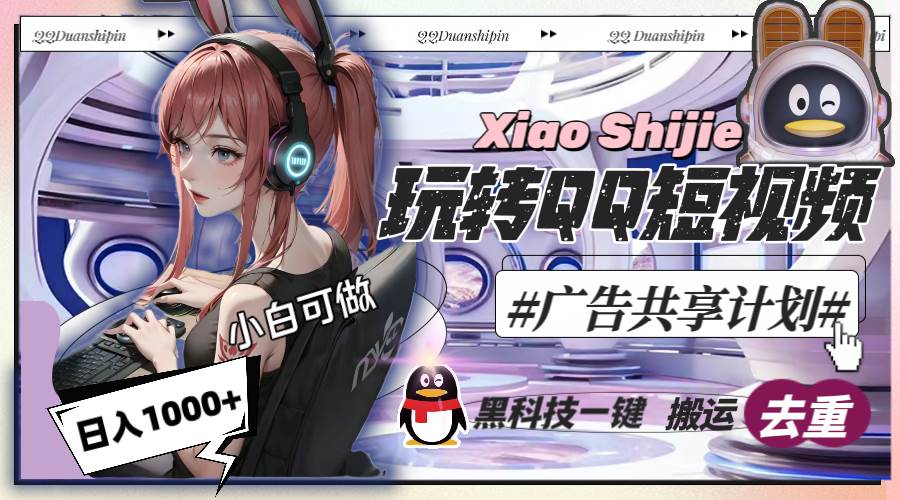 一天收入1000+，黑科技一键搬运去重，玩转QQ短视频广告共享计划多客网创-网创项目资源站-副业项目-创业项目-搞钱项目多客网创