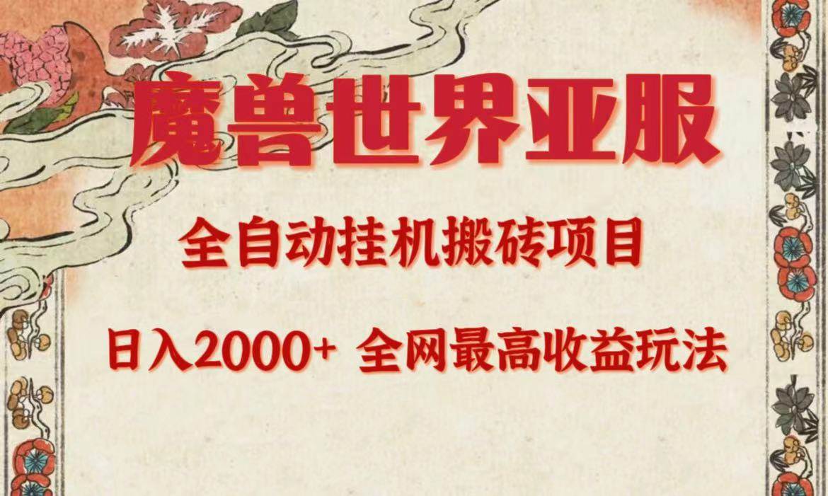 亚服魔兽全自动搬砖项目，日入2000+，全网独家最高收益玩法。多客网创-网创项目资源站-副业项目-创业项目-搞钱项目多客网创