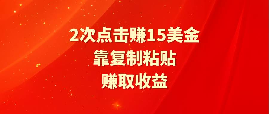 靠2次点击赚15美金，复制粘贴就能赚取收益多客网创-网创项目资源站-副业项目-创业项目-搞钱项目多客网创
