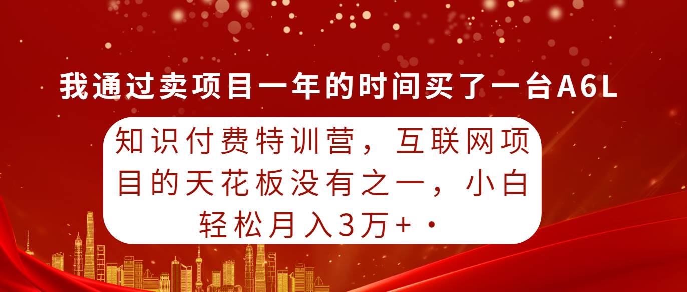 知识付费特训营，互联网项目的天花板，没有之一，小白轻轻松松月入三万+多客网创-网创项目资源站-副业项目-创业项目-搞钱项目多客网创
