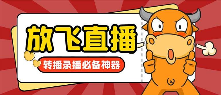 外面收费688的正版放飞直播转播录播神器，不限流防封号支持多平台直播软件【直播脚本+详细教程】多客网创-网创项目资源站-副业项目-创业项目-搞钱项目多客网创
