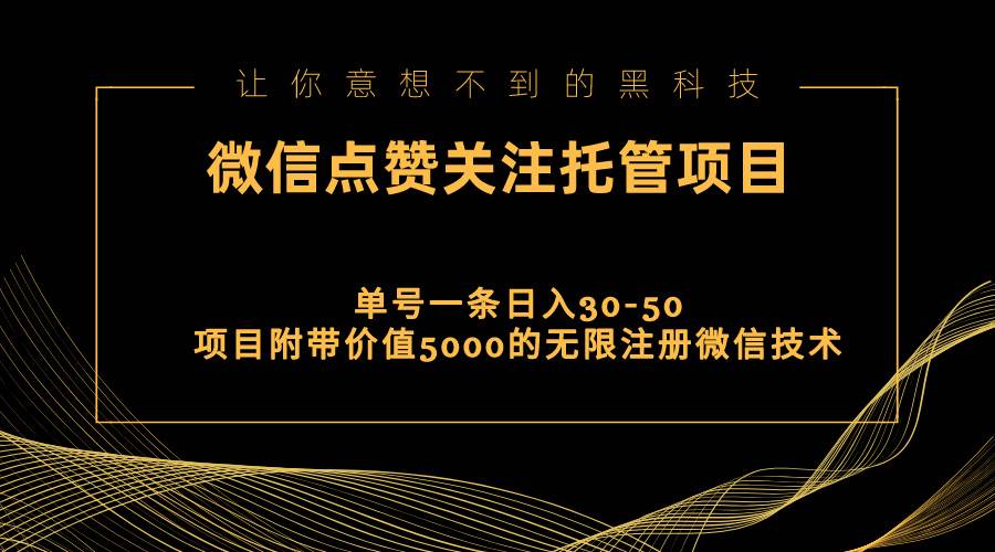 视频号托管点赞关注，单微信30-50元，附带价值5000无限注册微信技术多客网创-网创项目资源站-副业项目-创业项目-搞钱项目多客网创
