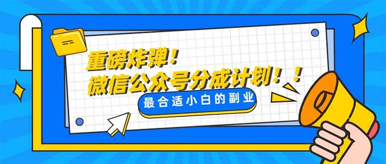 重磅炸弹!微信公众号分成计划！！每天操作10分钟多客网创-网创项目资源站-副业项目-创业项目-搞钱项目多客网创