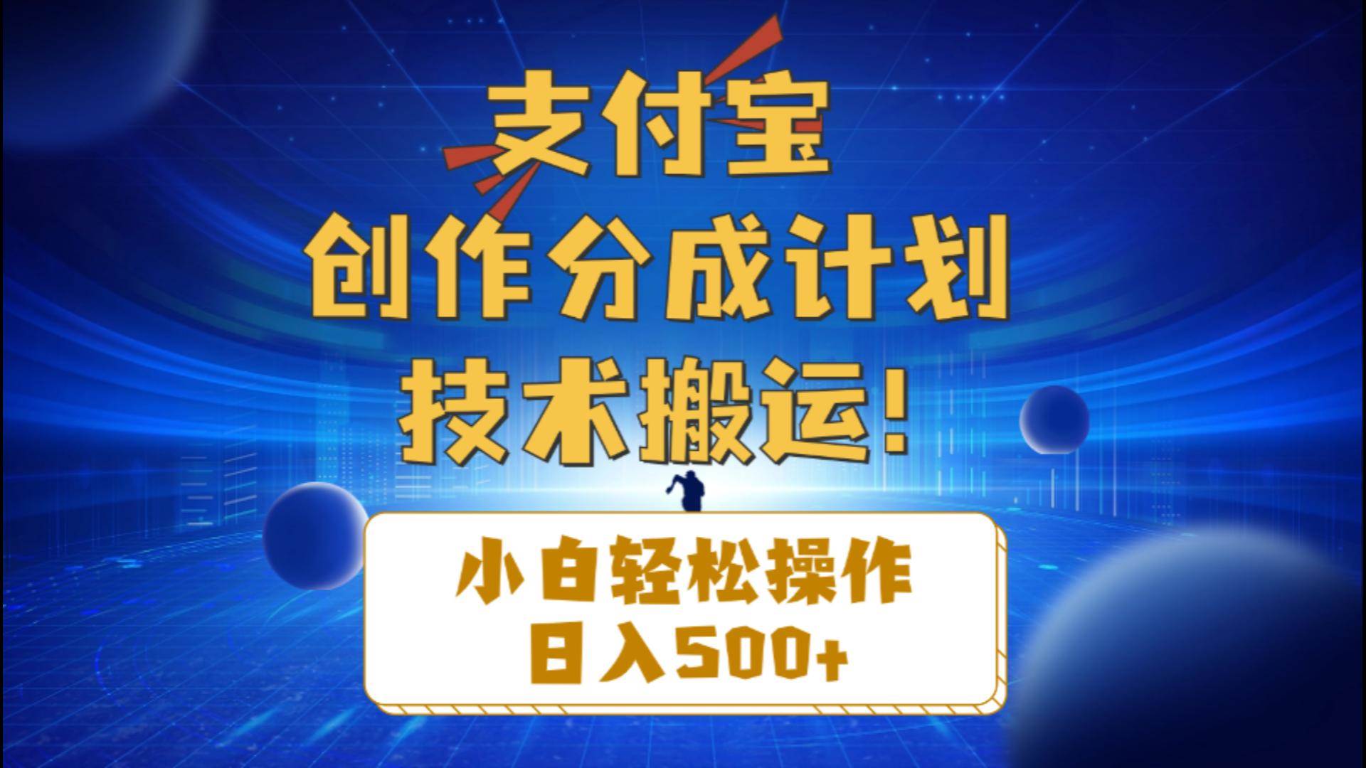 支付宝创作分成（技术搬运）小白轻松操作日入500+多客网创-网创项目资源站-副业项目-创业项目-搞钱项目多客网创