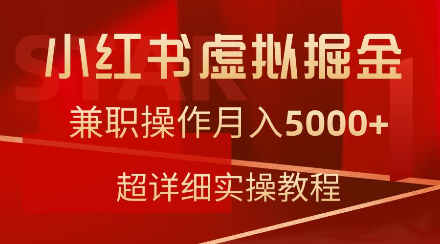 小红书虚拟掘金，兼职操作月入5000+，超详细教程多客网创-网创项目资源站-副业项目-创业项目-搞钱项目多客网创
