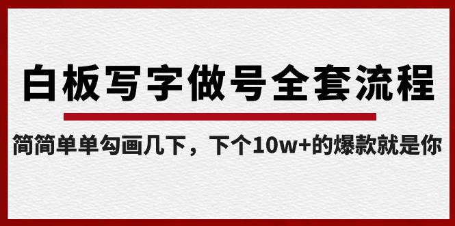白板写字做号全套流程-完结，简简单单勾画几下，下个10w+的爆款就是你多客网创-网创项目资源站-副业项目-创业项目-搞钱项目多客网创