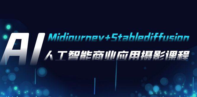AI摄影【Midjourney+Stablediffusion】，人工智能商业应用摄影-37节课程多客网创-网创项目资源站-副业项目-创业项目-搞钱项目多客网创
