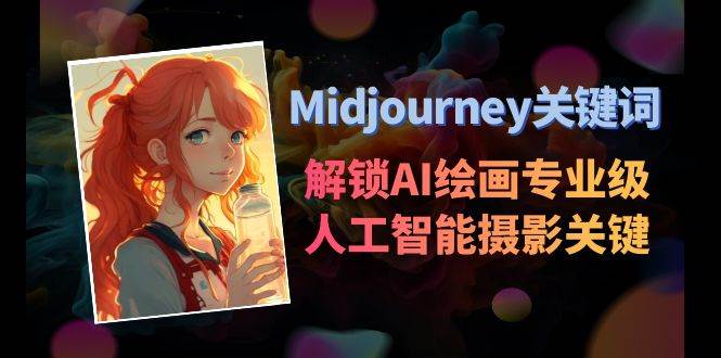 Midjourney关键词-解锁AI绘画专业级人工智能摄影关键词表多客网创-网创项目资源站-副业项目-创业项目-搞钱项目多客网创