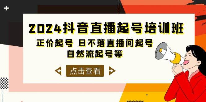 2024抖音直播起号培训班，正价起号 日不落直播间起号 自然流起号等-33节多客网创-网创项目资源站-副业项目-创业项目-搞钱项目多客网创