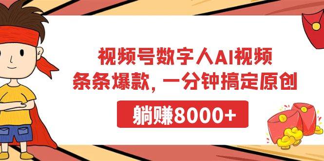 视频号数字人AI视频，条条爆款，一分钟搞定原创，躺赚8000+多客网创-网创项目资源站-副业项目-创业项目-搞钱项目多客网创