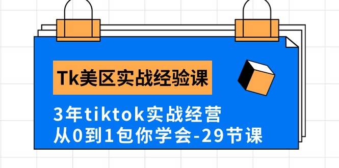 Tk美区实战经验课程分享，3年tiktok实战经营，从0到1包你学会（29节课）多客网创-网创项目资源站-副业项目-创业项目-搞钱项目多客网创