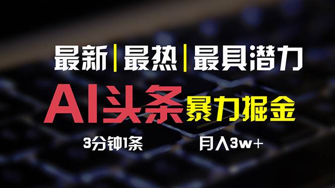 AI头条3天必起号，简单无需经验 3分钟1条 一键多渠道发布 复制粘贴月入3W+多客网创-网创项目资源站-副业项目-创业项目-搞钱项目多客网创