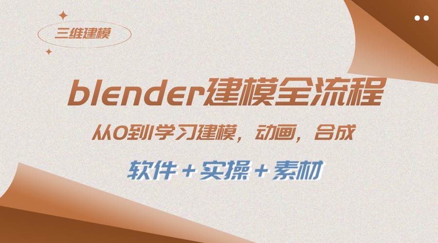 blender建模全流程 从0到1学习建模 动画 渲染 剪辑 合成(软件＋实操＋素材)多客网创-网创项目资源站-副业项目-创业项目-搞钱项目多客网创