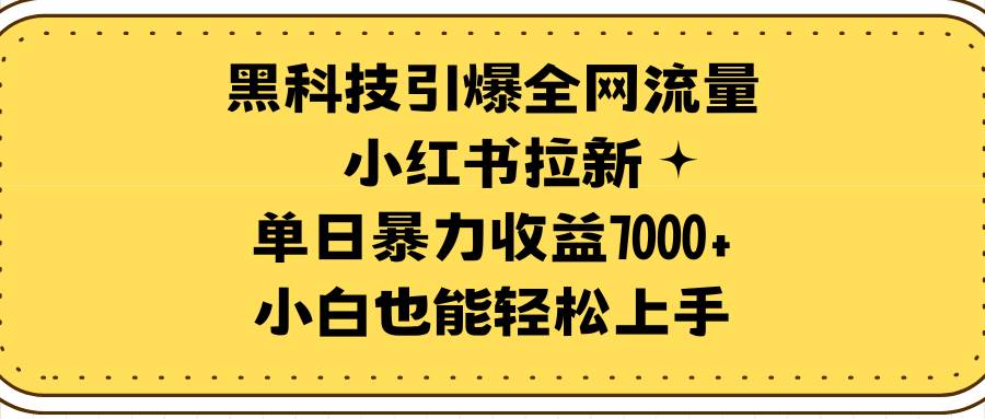 黑科技引爆全网流量小红书拉新，单日暴力收益7000+，小白也能轻松上手多客网创-网创项目资源站-副业项目-创业项目-搞钱项目多客网创