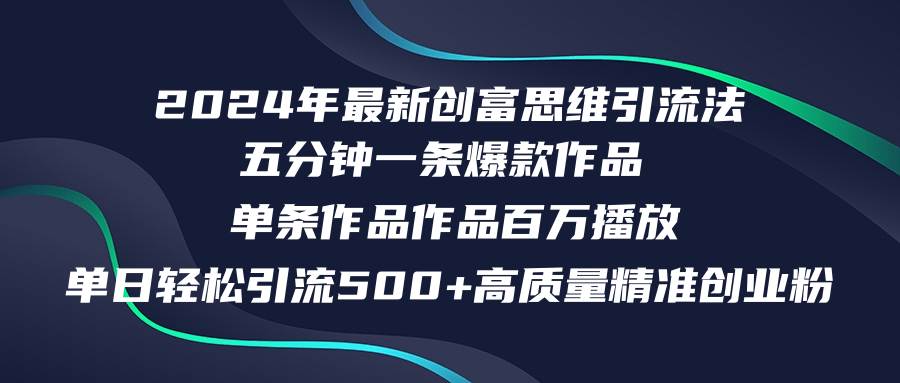 2024年最新创富思维日引流500+精准高质量创业粉，五分钟一条百万播放量…多客网创-网创项目资源站-副业项目-创业项目-搞钱项目多客网创