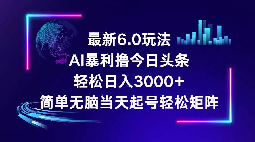 今日头条6.0最新暴利玩法，轻松日入3000+多客网创-网创项目资源站-副业项目-创业项目-搞钱项目多客网创