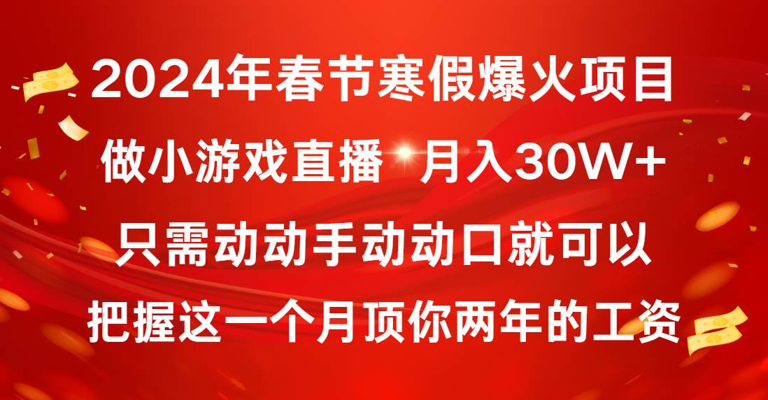 2024年春节寒假爆火项目，普通小白如何通过小游戏直播做到月入30W+多客网创-网创项目资源站-副业项目-创业项目-搞钱项目多客网创